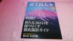 ☆『 富士山大全 ２ 新たな３６５日撮り尽くす、撮影ガイド 』/２００９年♪