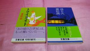 ☆ 『 送り火 』＋『 トワイライト 』≪著者：重松 清≫/文春文庫２冊♪(帯あり)