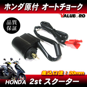 送料無料 ホンダ 原付スクーター 新品 オートチョーク◆2スト車 DIO50 AF18 AF25 / スーパーDIO AF27 AF28 / ライブディオ AF34 AF35