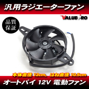 ラジエーター 超小型電動ファン 吸込み式 120mm ◆ 新品 汎用 ラジエターファン オートバイ エンデューロ 熱対策