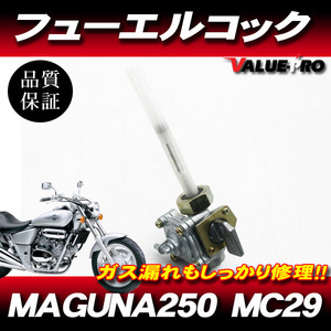 ホンダ純正互換 新品 フューエルコック 燃料コック ガソリンコック ◆ マグナ250 MAGUNA MC29