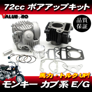 72cc ボアアップキット ＆ ヘッドキット / マグナ50 リトルカブ モンキー ゴリラ DAX カブ スーパーカブ ジョルカブ 12V用