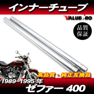 新品フロントフォーク インナーチューブ 1台分 SL シルバーメッキ / 39mm Kawasaki 1989～1995年 ゼファー400 ZR400C