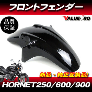 新品 純正互換 フロントフェンダー ブラック 黒 / HONDA HORNET ホーネット250 ホーネット600 ホーネット900