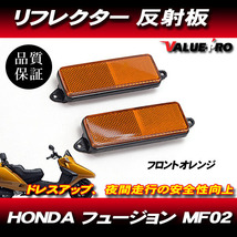 HONDA ホンダ フュージョン リフレクターセット 反射板 オレンジ フロント_画像1