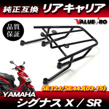 YAMAHA シグナスX SR SE12J SE44J / リアキャリア ブラック 黒 荷台 リヤキャリア_画像1