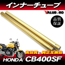 新品フロントフォーク カスタムインナーチューブ 1台分 GD ゴールドメッキ / HONDA CB400SF CB400SF-S CB400SF-R NC31_画像1