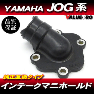 [郵送対応] ヤマハ純正互換 新品 インテークマニホールド インマニ 5BM / ジョグ JOG-C ポシェ JOG-Z Z2 リモコンJOG EVO