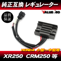 [郵送対応] 放熱対策 レギュレター レギュレーター ◆ XR250 XR-BAJA XRモタード SL230 XL230 CRM250_画像1