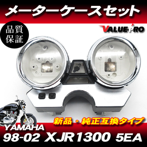 ヤマハ純正互換 メーターケースセット ◆ 新品 スピードメーターカバー YAMAHA '98-'02 XJR1300 / XJR400R 5EA RH02J