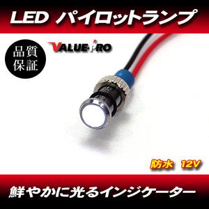 パイロットランプ 12V ミニ MINI 白 ホワイト ◆ ユニバーサル オートバイ メーター LED ダッシュパネル インジケータ 防水