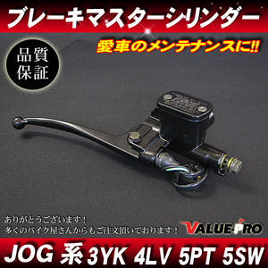 新品 ヤマハ純正互換フロント ブレーキマスターシリンダー/ ジョグ系車両 JOG APRIO アプリオ JOG-Z 3YK JOG50ZR 5PT 5SW 他