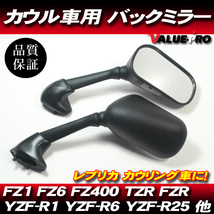 ヤマハ純正互換タイプ バックミラー カウルミラー 左右◆ FZ400 FZ1 FZ6 FZS1000 YZF-R1 YZF-R6 YZF-R25 TZR250R FZR250_画像1