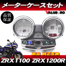 カワサキ純正互換タイプ メーターケースセット ◆新品 スピードメーターカバー Kawasaki ZRX1100 / ZRX1200R A4～_画像1