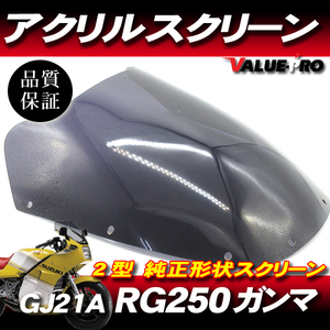 新品 アクリル スクリーン スモーク SM◆純正タイプ SUZUKI RG250ガンマ2型 GJ21A / HB ハーベーガンマ