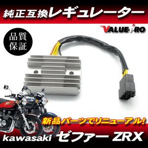 カワサキ純正 互換レギュレター レギュレーター ◆ 新品 放熱対策 ゼファー400 ゼファーX / ZRX400 ZRX-2