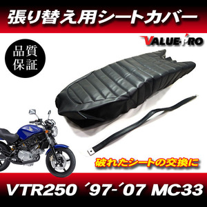 '97-'07 VTR250 MC33 タックロール 新品 シートカバー 黒色 ブラック PVCレザー タッカー張り用