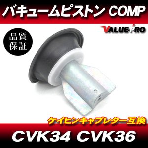 カワサキ純正互換 新品 ダイヤフラムピストン 1個 /アルミ製 EX-4 KLE400 KLE500 GPX750R バルカン800 kawasaki CVK