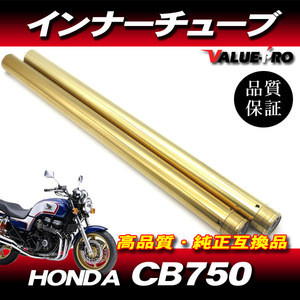 新品フロントフォーク カスタムインナーチューブ 1台分 GD ゴールドメッキ / HONDA CB750 RC42