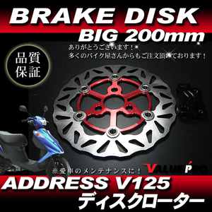 新品 BIG WAVE ディスクローター 200mm レッド 赤◆ ウェーブ ブレーキディスク アドレス V125 V125G V125S CF46A CF4EA CF4MA