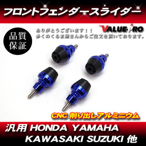 汎用 フロントフェンダー フォークスライダー プロテクター CNC削出し / HONDA YAMAHA KAWASAKI SUZUKI 他 BLUE ブルー 青