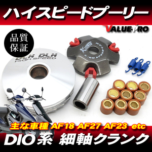 ハイスピードプーリーセット ◆ ディオ DIO50 AF18 AF27 AF23 ジョーカー ジュリオ ジョルノ Gダッシュ リード50