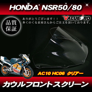 新品 アクリル スクリーン クリア CL ◆ バブルタイプ HONDA ホンダ NSR50 NSR80 後期