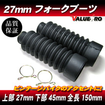 フロントフォークブーツ 27mm 全長150mm 上部27mm 下部45mm ◆ CD50 ベンリィ モンキー K50 TS50 コレダ バンバン ストリートマジック_画像1