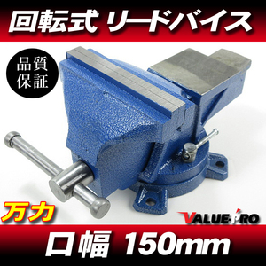 新品 回転式 リードバイス 大型 口幅 150mm 9.5kg バイス 360度回転 万力 ◆ DIY パイプ 金属加工 工具 卓上型 回転万力 整備 工作 作業台