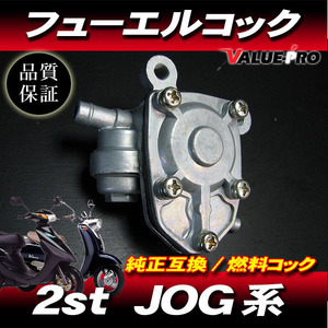 [郵送対応] 新品 フューエルコック 負圧コック 燃料コック / JOGアプリオ 4JP 4LV ビーノ VINO 5AU