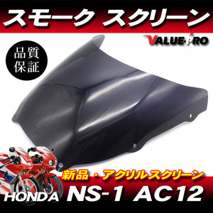 新品 アクリル スクリーン スモーク SM◆純正タイプ HONDA 1991年～ NS-1 AC12 前期 後期 全年式対応