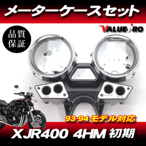 ヤマハ純正互換 メーターケースセット ◆ 新品 スピードメーターカバー YAMAHA '93-'94 XJR400 4HM1 4HM2 前期