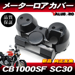 ホンダ純正互換 メーターロアカバー ブラック 黒色 未塗装 / 新品 スピードメーターカバー HONDA CB1000SF SC30