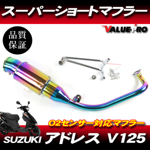 アドレスV125 CF4EA CF46A スーパーショートマフラー チタンカラー Ti / O2センサー可 ステンレス カスタムマフラー バッフル