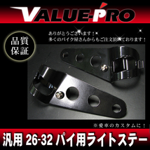 汎用 ライトステー 26mm～32mm対応 ブラック / ネイキッド フロントフォーク 27mm 29mm 30mm 31mm NS-1 NSR50 CB50 エイプ モンキー ゴリラ_画像1