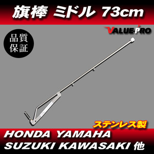 旗棒 ミドル 73cm フラッグポール / GT380 GSX250E GS400 GSX400E CB250T CBX400F CBR400F XJ400 KH250 Z250FT Z400FX ゼファー XJR 旧車會