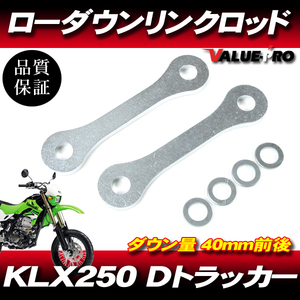 40mm ローダウン 車高調整 リンクロッド ◆ 新品 Kawasaki KLX250 Dトラッカー / SUZUKI 250SB