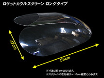 【 ロング/クリア 】 ロケットカウル用 スクリーン◆汎用 イノウエ コミネ ヒロセ バリオス Z250FT GPZ250 GPZ400F FX400R Z400FX　_画像2