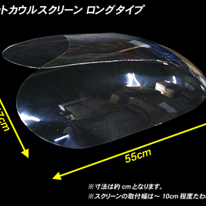 【 ロング/クリア 】 ロケットカウル用 スクリーン◆汎用 イノウエ コミネ ヒロセ バリオス Z250FT GPZ250 GPZ400F FX400R Z400FX の画像2