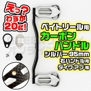 ベイトリール ダイワ カーボン リールハンドル 95mm アブ 右ハンドル 銀