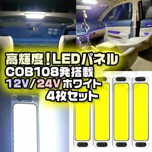 12V 24V LED パネル COB 108発 両面テープ ホワイト 4個