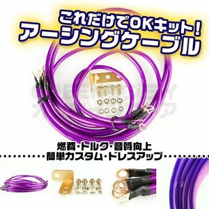 汎用 アーシング ケーブル トルク 音質 燃費 紫 エンジン ワイヤー キット