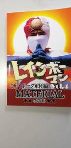 資料系同人誌　レインボーマンMATERIAL vol.4 サイボーグ軍団編　 夜盗組