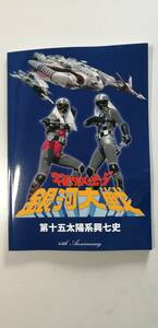 資料系同人誌　宇宙からのメッセージ　銀河大戦　　タイガー・グループ　全140P　武装紹介、キャラ紹介、全話紹介　（送料無料）