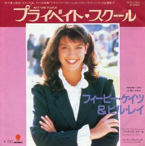 即買　EP盤サントラ　プライベート・スクール　フィービー・ケイツ＆ビル・レイ：Phoebe Cates＆Bill Wray