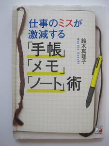 仕事のミスが激減する「手帳」「メモ」「ノート」術 