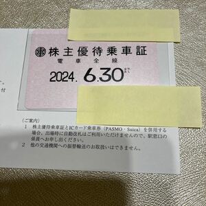 東武鉄道 株主優待定期券 乗車券2024年6月30日まで有効