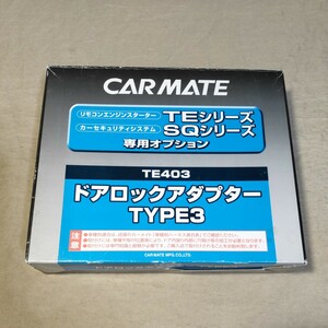 CARMATE TE403 ドアロックアダプター TYPE3 エンジンスターター カーメイト