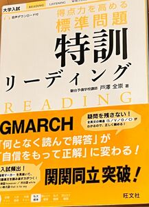 得点力を高める標準問題特訓リーディング 戸澤全崇／著