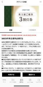 リゾートトラスト　株主優待券　3割引券　アプリ譲渡のみ対応　有効期限：2024年7月10日まで【管理番号：AS】